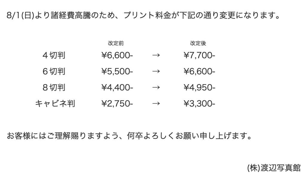 プリント料金改定のお知らせ  渡辺写真館 - 福井市のフォトスタジオ